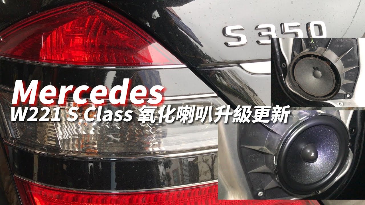 Mercedes W221 S Class 前后四門音響喇叭懸邊氧化/汰舊換新 Door Panel Removal /Upgrade