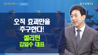 오직 효과만을 추구한다! 셀리턴 김일수 대표 / 혁신성…