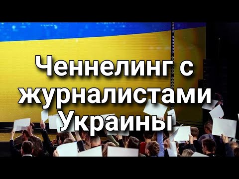 Ченнелинг с 10-ю ведущими журналистами/экспертами Украины – каждому по три вопроса