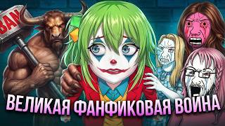 ФАНФИКОВЫЕ ВОЙНЫ ЗАШЛИ СЛИШКОМ ДАЛЕКО