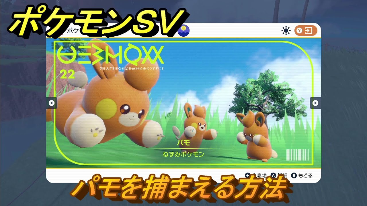 ポケモンSV パモを捕まえる方法！出現場所は？図鑑No.22 ポケモン