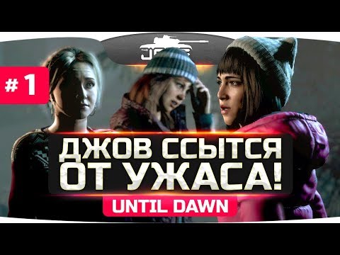 Видео: ДЖОВ ССЫТСЯ ОТ УЖАСА!  ● Until Dawn (Дожить до Рассвета) #1