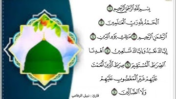 سورة الفاتحة نبیل الرفاعي