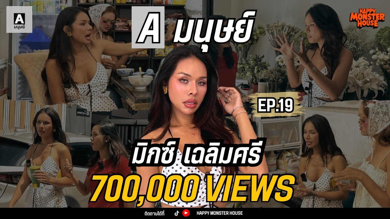 "Badmixy" ที่ไม่ได้แย่ แค่เข้าใจชีวิตมากเกินไป | Aมนุษย์ EP.19 |