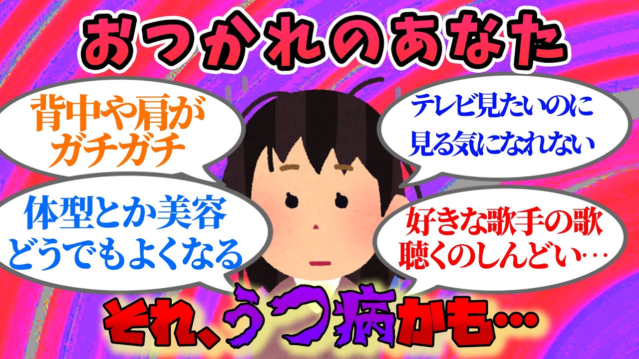 【有益】あなたのそれ、疲れじゃなくてうつ病かも…。うつ病の症状【ガルちゃんまとめ】