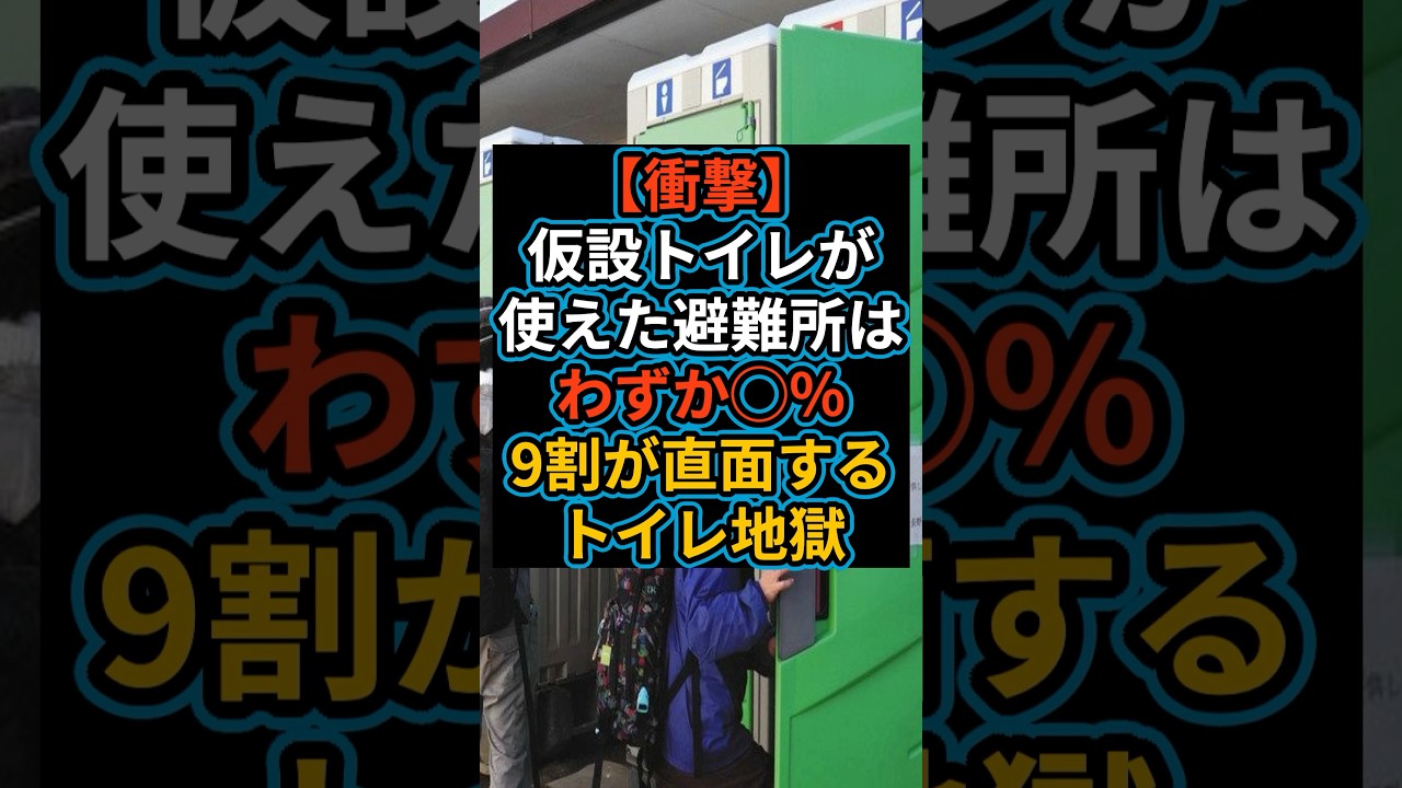 【トイレ地獄】震災時に仮設トイレが使えた避難所はわずか◯% #地震#防災 #備蓄