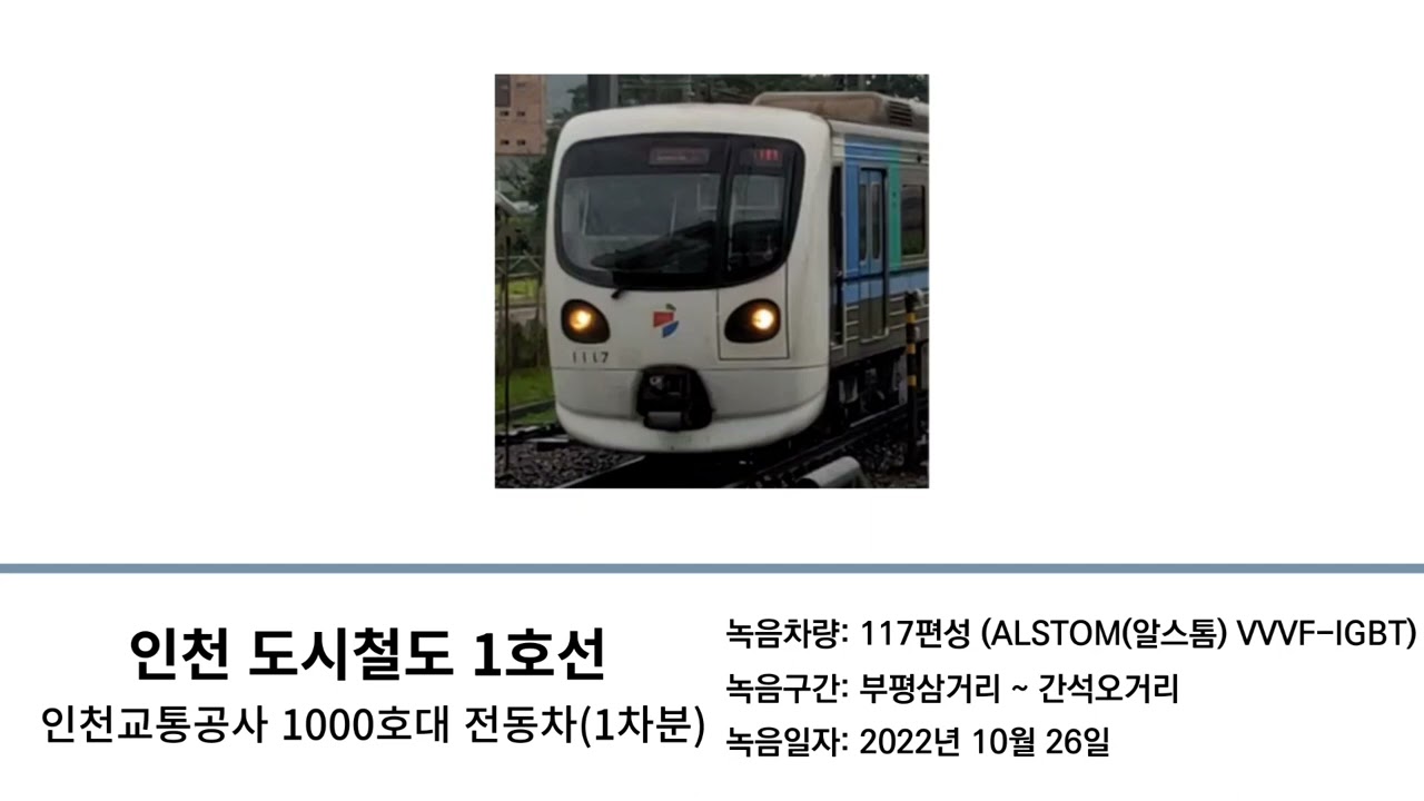 이제는 들을 수 없는 열차 구동음(인천1호선)