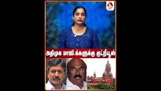 அதிமுக மாஜி.க்களுக்கு குட்நீயூஸ் #AIADMK #BreakingNews #TNPolitics #PoliticalUpdate