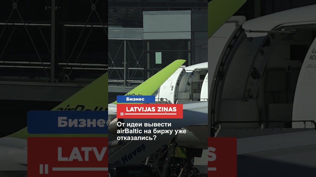От идеи вывести airBaltic на биржу уже отказались?