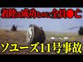 【ソユーズ11号減圧事故】無傷で自動着陸したカプセル…。真空の密室で宇宙飛行士3名全員が絶●した理由【ゆっくり解説】#事故