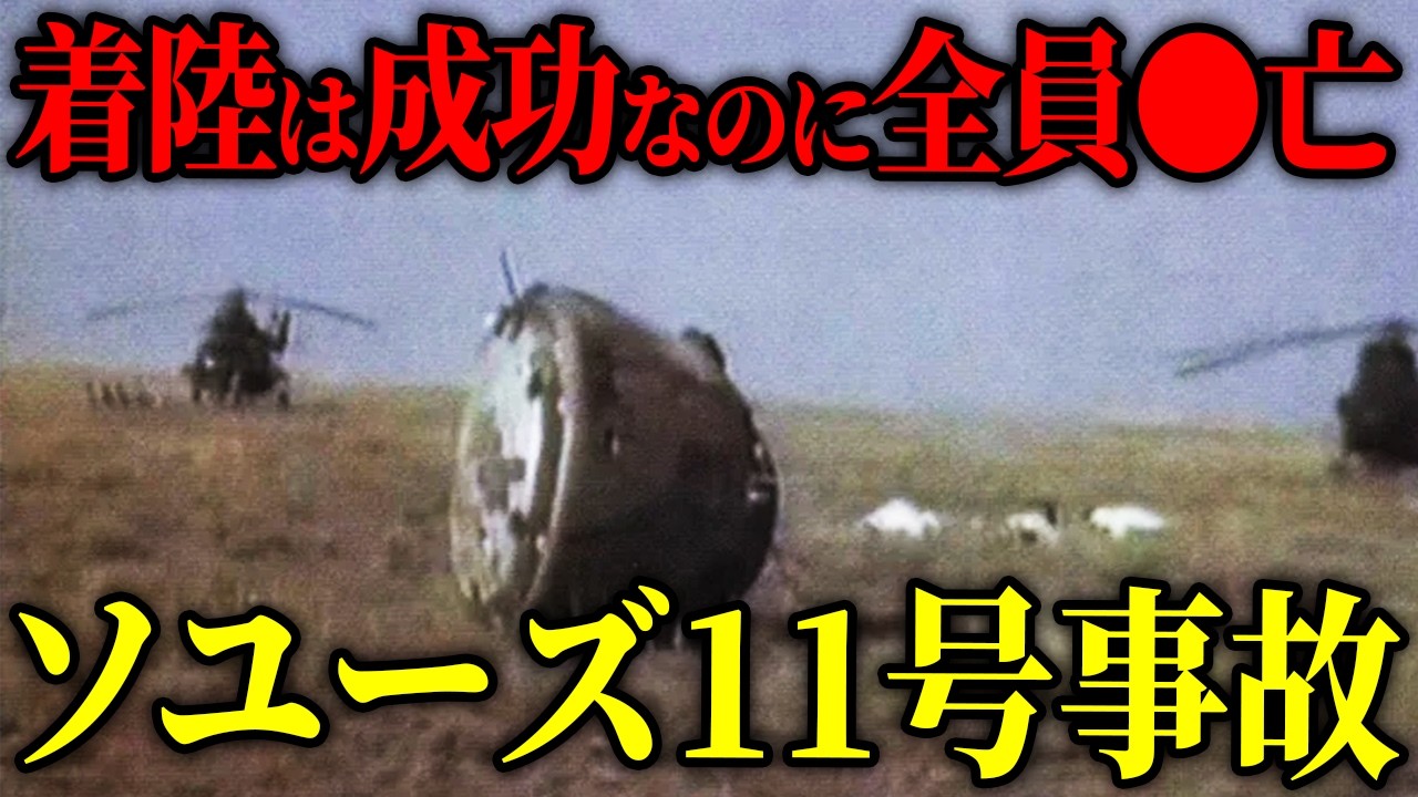 【ソユーズ11号減圧事故】無傷で自動着陸したカプセル…。真空の密室で宇宙飛行士3名全員が絶●した理由【ゆっくり解説】#事故