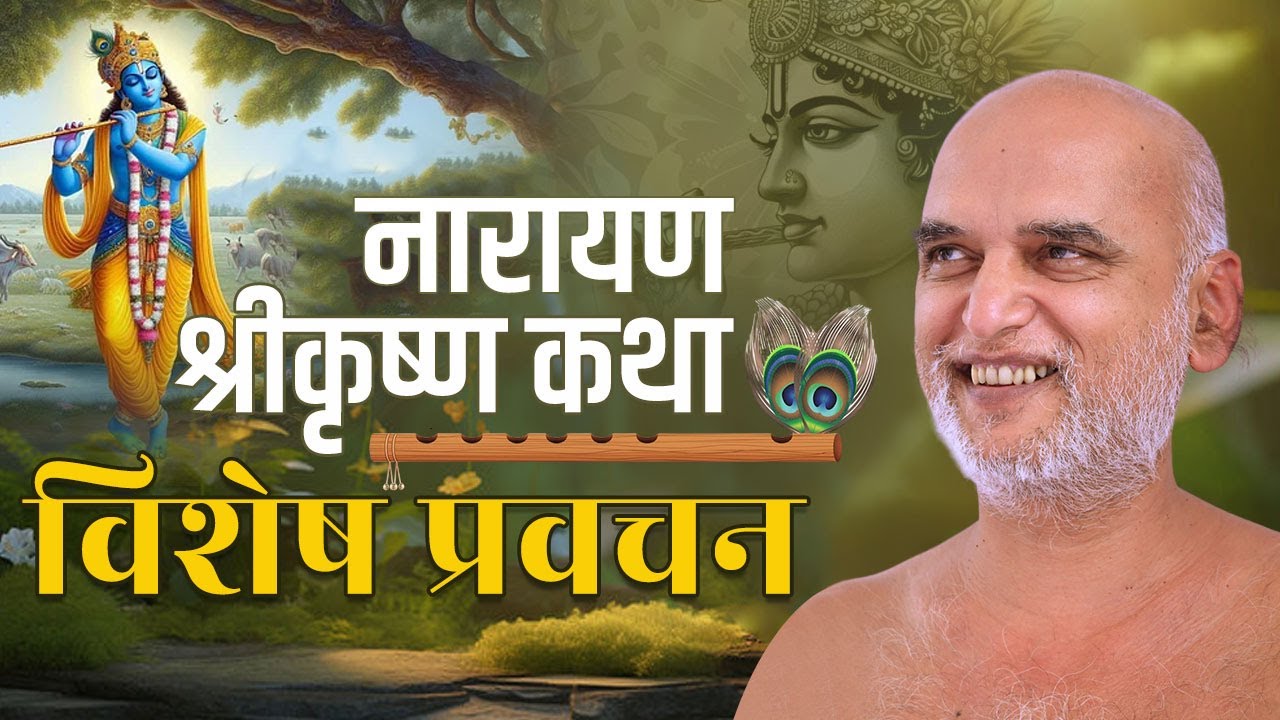 नारायण श्रीकृष्ण कथा Part-2  | विशेष प्रवचन | 27 अगस्त 2024 | निर्यापक श्रमण मुनिश्री वीरसागर जी