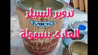 أسرع طريقة لتدوير السيلر العادى للمبتدأين