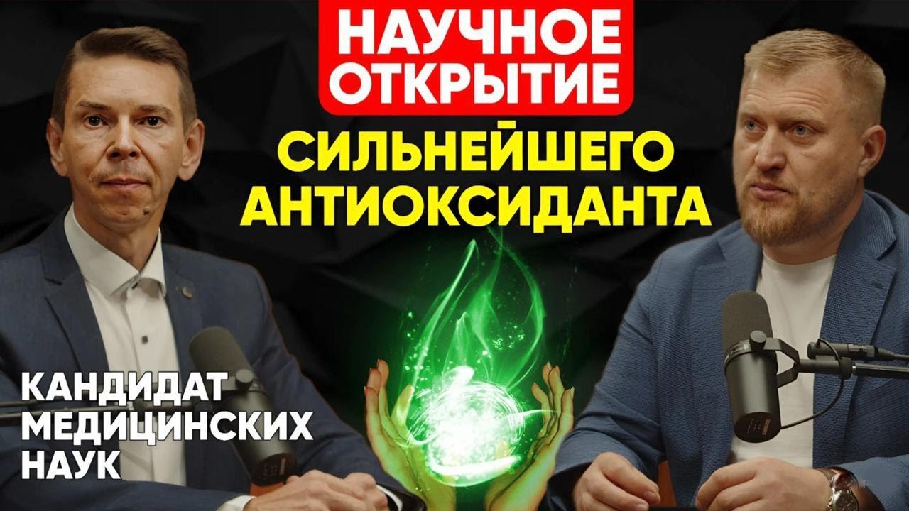 НАУЧНОЕ ОТКРЫТИЕ СИЛЬНЕЙШЕГО АНТИОКСИДАНТА ОТ ВСЕХ БОЛЕЗНЕЙ