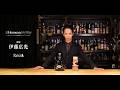 伊藤広光（Cocktail Bar Raven）カクテル名：Bee Cause