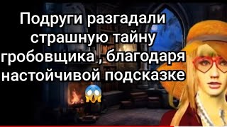 Любовь Фоменко .Ребус от покойника.Страшная история со спецэффектами ⚰️ ☠️ 😱 Эпилог.