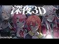 【 深夜3D!? 】\ 14日25時~ / がぶっくで深夜の学校に潜入してみよう！！【にじさんじ所属 ／ 石神のぞみ＆倉持めると＆獅子堂あかり＆ソフィア・ヴァレンタイン】