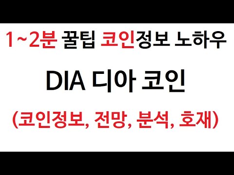   DIA 디아 코인 정보 디아코인 토큰 차트 Moonriver COIN 코인 그래프 시가총액 호재 시세 발행량 전망 분석 가격 거래소 구매 판매 알트코인 구입