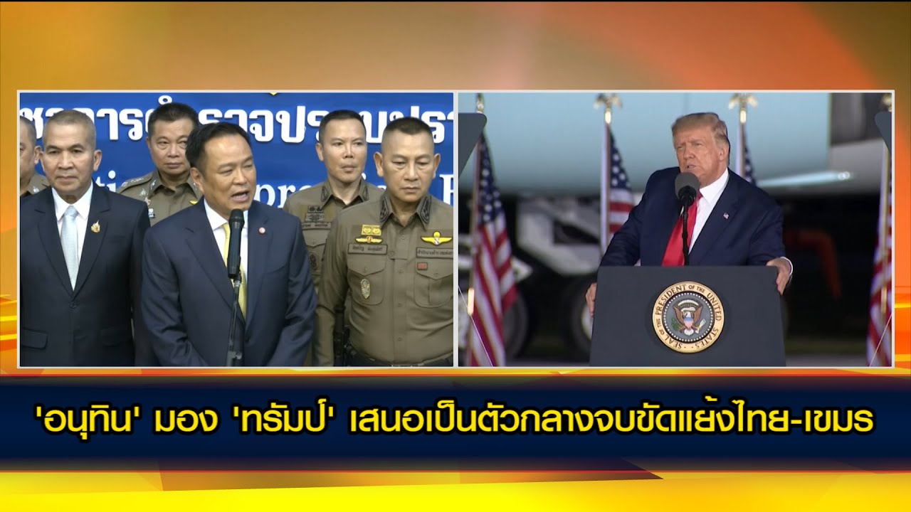 'อนุทิน' มอง 'ทรัมป์' เสนอเป็นตัวกลางจบขัดแย้งไทย-เขมร ย้ำ ไม่เกี่ยวกัมพูชาเสนอชื่อชิงโนเบล
