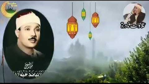 التلاوة الشهيرة لصاحب الحنجرة الذهبية فضيلة الشيخ عبدالباسط عبدالصمد رحمه الله { من قصار السور }