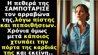 Πεθερά σαμποτάρει τον αρραβώνα, λόγω πίστης και πεποιθήσεων. Χρόνια μετά κάποιος χτυπάει την πόρτα