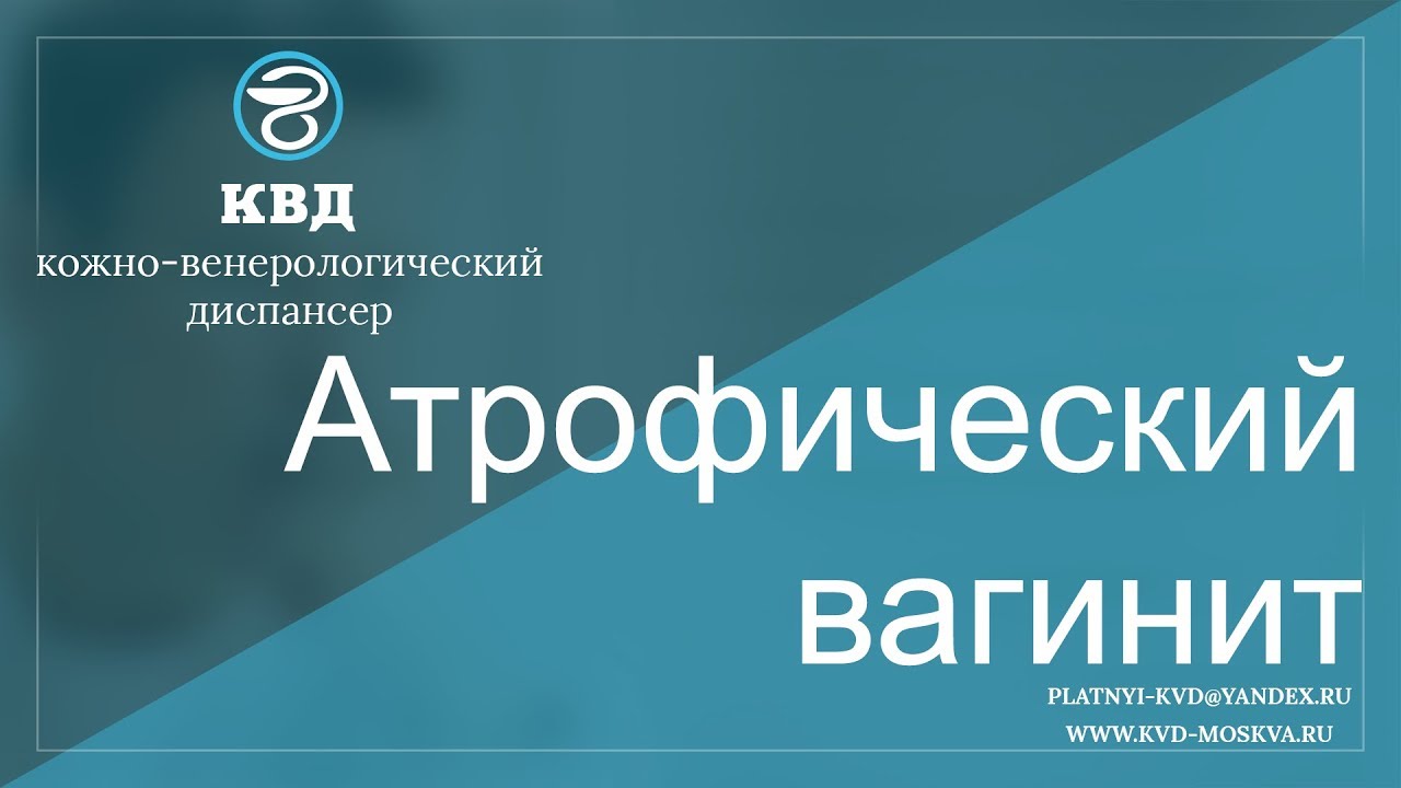 Атрофический кольпит у женщин после 60 лет