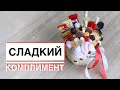 Букет из сладостей за 15 минут. /DIY/ подарок сладкоежке своими руками 🍭🍬🍫☕️.