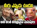 అతివింతగా మారిపోయిన మనుషులు | Unusual People In The World | Unique People In Telugu | VIP Telugu