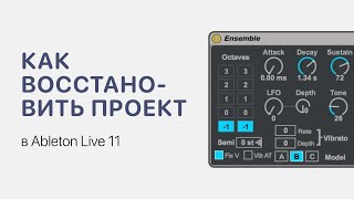 Как Восстановить Проект В Ableton Live 11 [Ableton Pro Help]