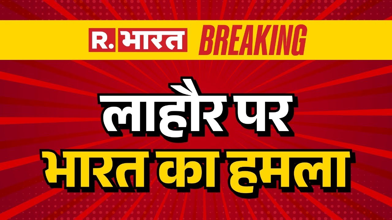 India Pakistan Live: लाहौर पर भारत का हमला | Indian Army | India Big Air Strike On Pakistan
