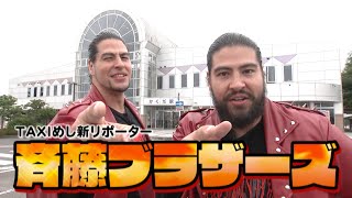 【TAXIめし リターンズ】新リポーター全日本プロレス斉藤ブラザーズレギュラー参戦！『角田市』に錦を飾る！ヘビー級激辛中華と激闘!?※権利の関係でBGMがありません(´;ω;｀)【バンデス】