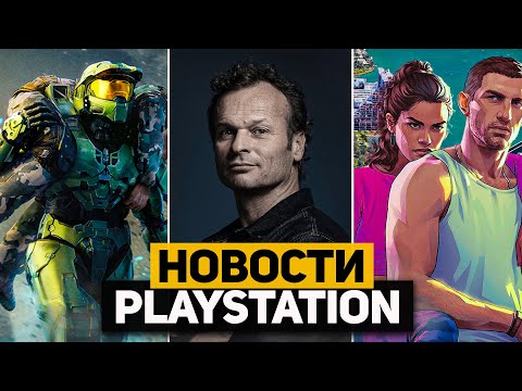 Видео: Forza c Halo на PS5. Новое руководство PlayStation. GTA6 дата релиза. Новости PlayStation