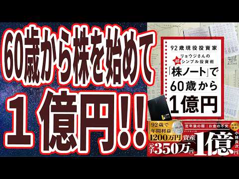 【60歳から株を始めて1億円】「「株ノート」で６０歳から１億円　９２歳現役投資家リョウジさんの超★シンプル投資術」を世界一わかりやすく要約してみた【本要約】