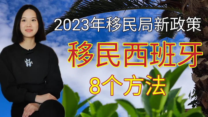 2023年移民新政策#移民西班牙的8个方法#如何移民西班牙#黄金签证#非盈利签证 #扎根居留#留学签证#西班牙工作签证#政治庇护#家庭团聚#移民欧洲#穷人移民国家#普通人如何移民#不花钱移民国家 - 天天要闻