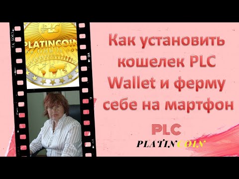 Platincoin. Как установить кошелек PLC Wallet и ферму