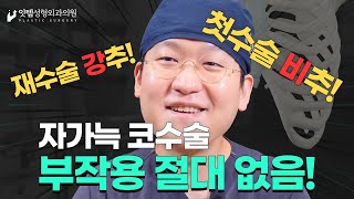 자가늑연골 코수술 부작용 절대 없음!! 자가늑 할까 말까 고민중이신분 이 영상 필수 시청!!