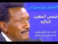 النعيم بورتسودان شمس المغيب الباكية 