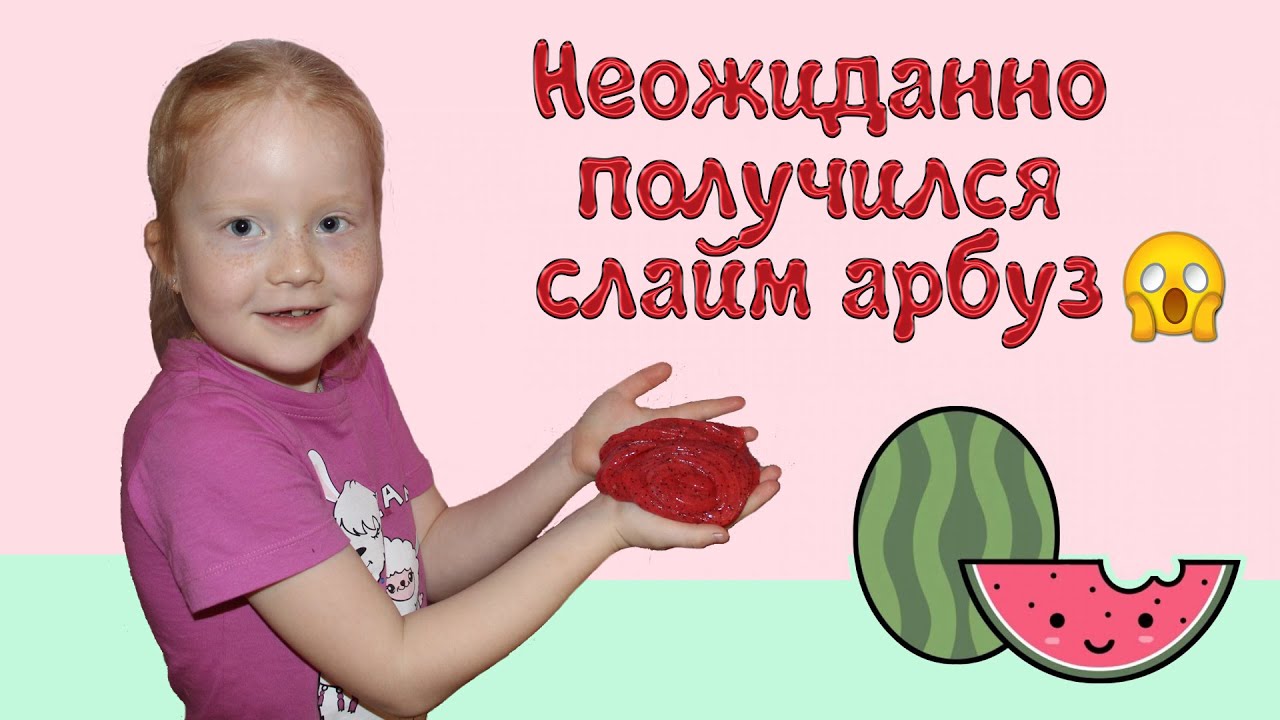Слайм арбуз - YouTube