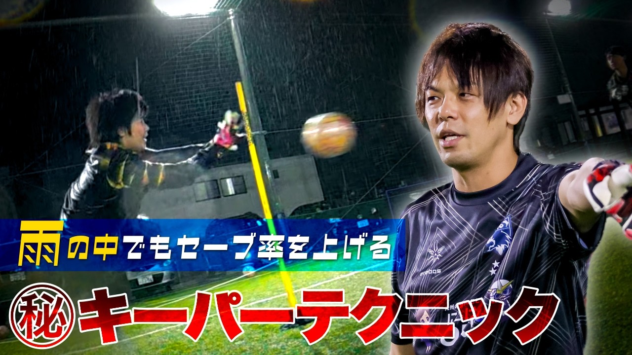 【雨の日にゴールキーパーが考えること】福岡ゴールキーパースクール 雨の中の集中開催に密着! ゴールキーパー 小学生 中学生 GKトレーニング キーパー練習