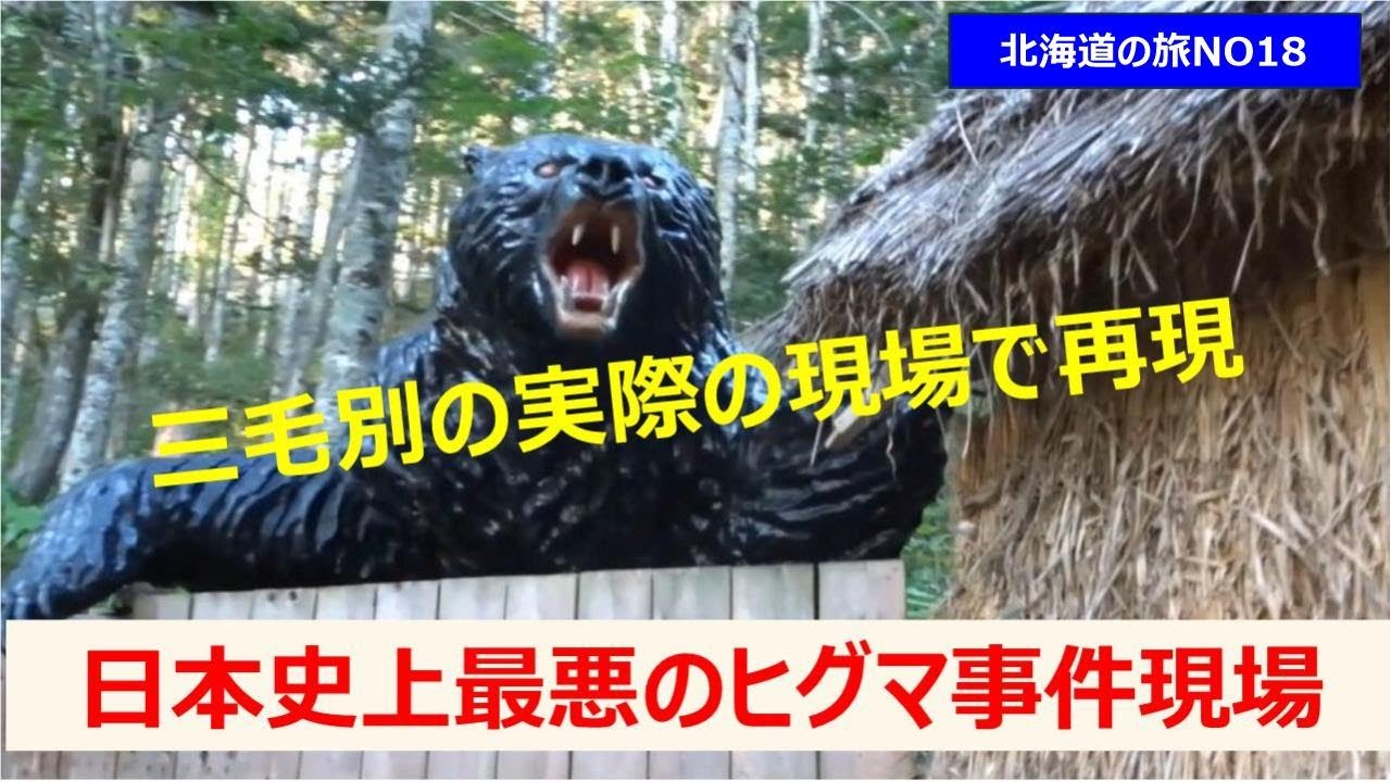 日本史上最悪の三毛別ヒグマ事件現場 北海道の旅NO18 - YouTube