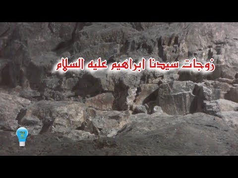 قصة سيدنا ابراهيم عليه السلام مع زوجاته ج
