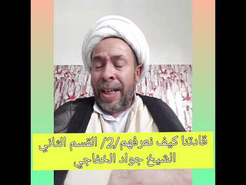 قادتنا كيف نعرفهم 2 القسم الثاني الشيخ جواد الخفاجي