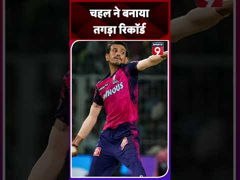 Yuzvendra Chahal ने किया बड़ा कमाल #shorts9 #shorts