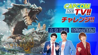 カプコンTVチャレンジ‼『モンスターハンターワイルズ』土佐兄弟・すがちゃんが視聴者参加型の企画にチャレンジ‼(すがちゃんさん視点)