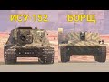 ЧТО ТЕПЕРЬ ЛУЧШЕ ИСУ-152 ИЛИ БОРЩ Wot BLITZ