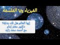 بداية الكون وإمكان التسلسل بين الفيزياء والفلسفة د معتز إمام وأحمد سعد زايد