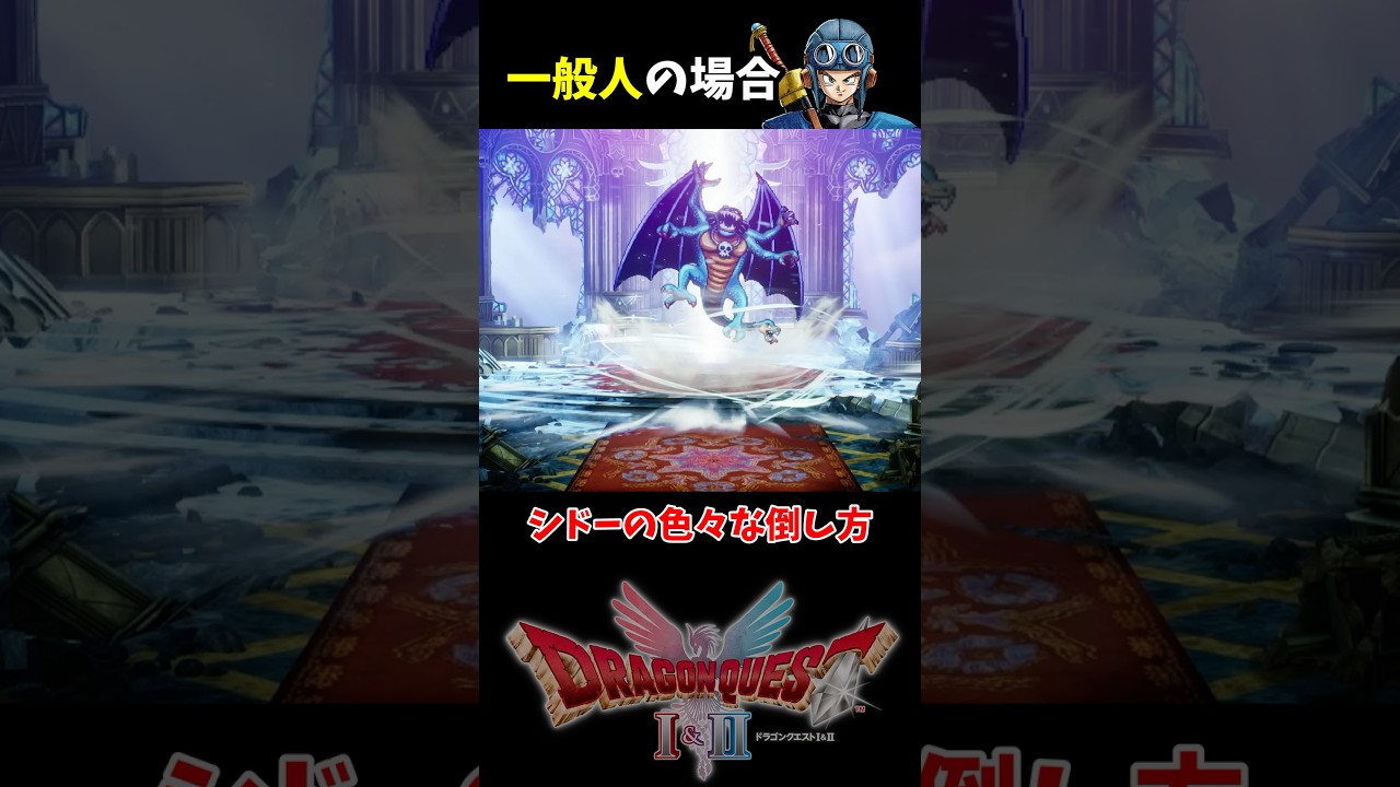 【ドラクエ2リメイク】シドーの色々な倒し方【ドラクエ1&2リメイク】 #shorts