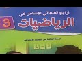 أراجع تعلماتي الأساس في الرياضيات المستوى الثالث ابتدائي صفحة 39 المدرسة الرائدة 