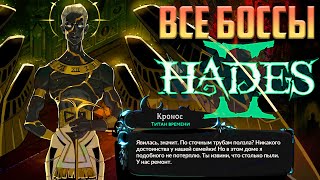 Дошли до Кроноса - Все Босы Hades II | all bosses Hades 2 ЭКШЕН-РОГАЛИК