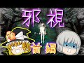 【ゆっくり茶番】ゆっくり怪異譚『邪視(前編)』【ホラー】